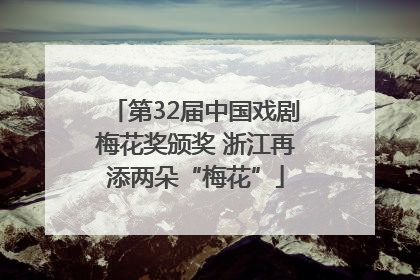 第32届中国戏剧梅花奖颁奖 浙江再添两朵“梅花”
