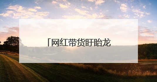网红带货盱眙龙虾丢失一套5000元紫砂壶，民警垃圾桶里寻回！