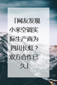 网友发现小米空调实际生产商为四川长虹？双方合作已久
