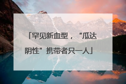 罕见新血型，“瓜达阴性”携带者只一人