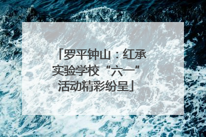 罗平钟山：红承实验学校“六一”活动精彩纷呈