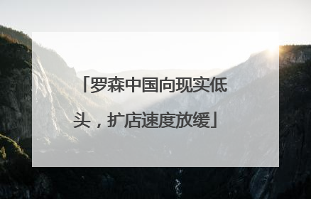 罗森中国向现实低头，扩店速度放缓
