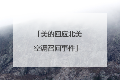 美的回应北美空调召回事件