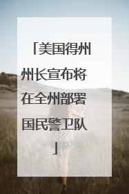 美国得州州长宣布将在全州部署国民警卫队
