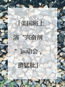 美国将上演“兴奋剂”运动会，遭猛批