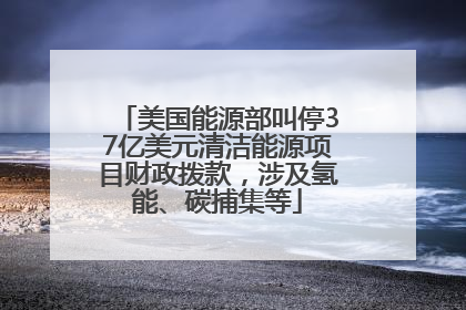 美国能源部叫停37亿美元清洁能源项目财政拨款，涉及氢能、碳捕集等