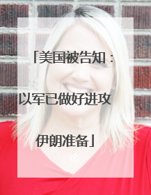 美国被告知：以军已做好进攻伊朗准备