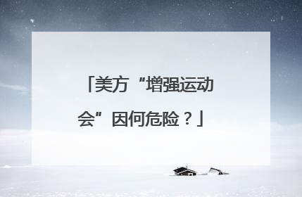 美方“增强运动会”因何危险？