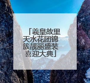 羲皇故里天水花团锦簇靓丽盛装喜迎大典