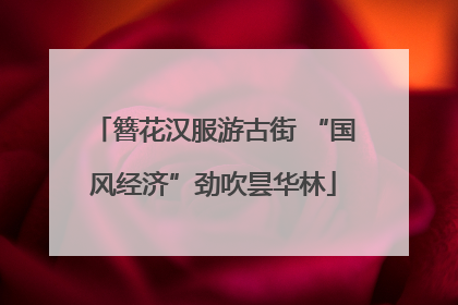 簪花汉服游古街 “国风经济”劲吹昙华林