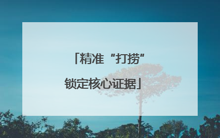 精准“打捞”锁定核心证据