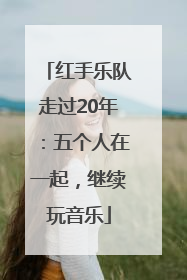 红手乐队走过20年：五个人在一起，继续玩音乐