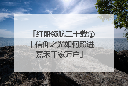 红船领航二十载①丨信仰之光如何照进嘉禾千家万户