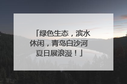 绿色生态，滨水休闲，青岛白沙河夏日展浪漫！