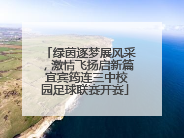 绿茵逐梦展风采，激情飞扬启新篇 宜宾筠连三中校园足球联赛开赛