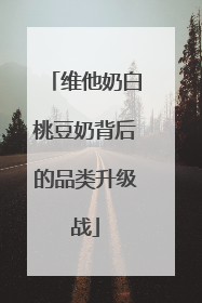 维他奶白桃豆奶背后的品类升级战