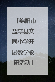 绵阳市盐亭县文同小学开展数学教研活动
