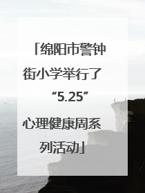 绵阳市警钟街小学举行了“5.25”心理健康周系列活动