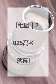 组图｜2025高考落幕