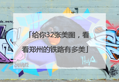 给你32张美图，看看郑州的铁路有多美