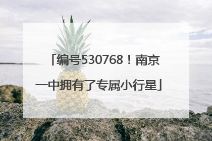 编号530768！南京一中拥有了专属小行星