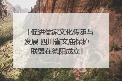 促进儒家文化传承与发展 四川省文庙保护联盟在德阳成立