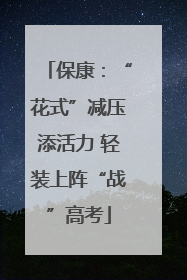 保康：“花式”减压添活力 轻装上阵“战”高考
