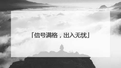 信号满格，出入无忧