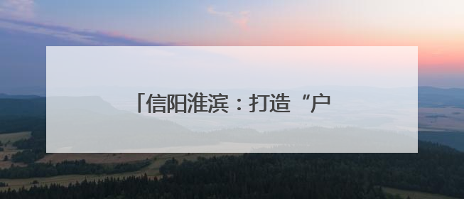 信阳淮滨：打造“户外课堂”培养生物多样性的“未来守护者”