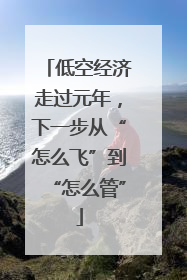低空经济走过元年，下一步从“怎么飞”到“怎么管”