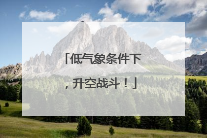 低气象条件下，升空战斗！