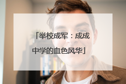 举校成军：成成中学的血色风华
