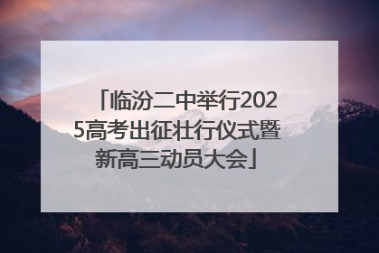 临汾二中举行2025高考出征壮行仪式暨新高三动员大会