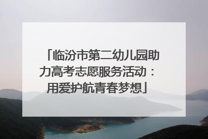 临汾市第二幼儿园助力高考志愿服务活动：用爱护航青春梦想