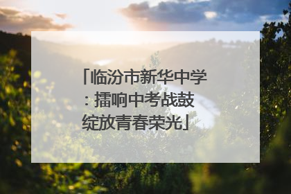 临汾市新华中学：擂响中考战鼓 绽放青春荣光