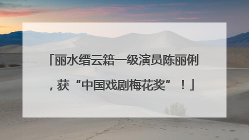 丽水缙云籍一级演员陈丽俐，获“中国戏剧梅花奖”！