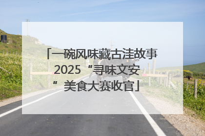 一碗风味藏古洼故事 2025“寻味文安”美食大赛收官