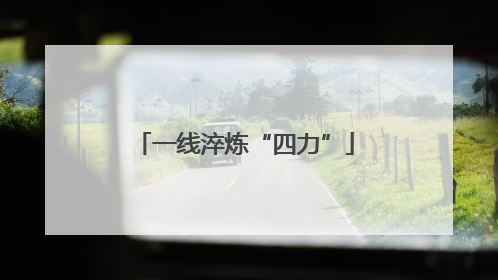 一线淬炼“四力”