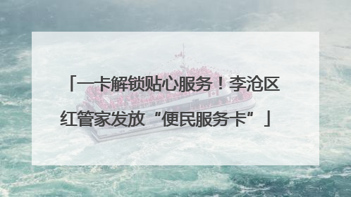 一卡解锁贴心服务！李沧区红管家发放“便民服务卡”