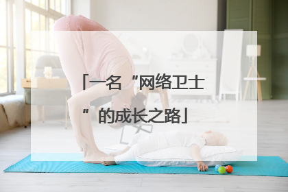 一名“网络卫士”的成长之路