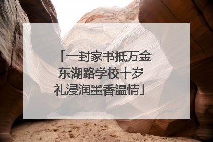 一封家书抵万金 东湖路学校十岁礼浸润墨香温情