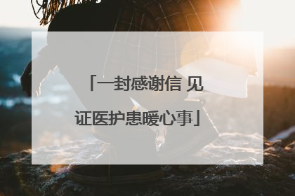 一封感谢信 见证医护患暖心事