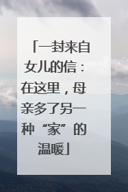 一封来自女儿的信：在这里，母亲多了另一种“家”的温暖