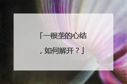 一根垄的心结，如何解开？