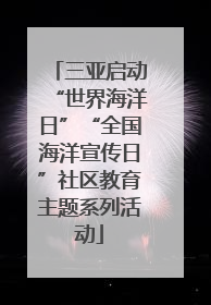 三亚启动“世界海洋日”“全国海洋宣传日”社区教育主题系列活动