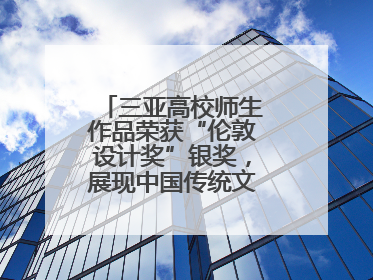 三亚高校师生作品荣获“伦敦设计奖”银奖，展现中国传统文化创新魅力