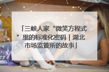 三峡人家“微笑方程式”里的标准化密码｜湖北市场监管所的故事