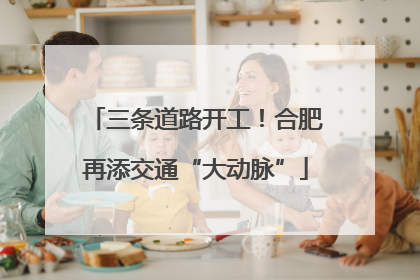 三条道路开工！合肥再添交通“大动脉”