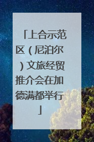 上合示范区（尼泊尔）文旅经贸推介会在加德满都举行