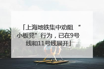上海地铁集中劝阻 “小板凳”行为，已在9号线和11号线展开
